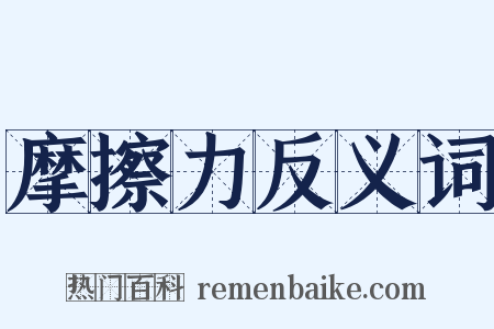 摩擦力反义词是什么意思的图片